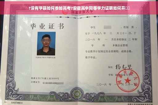 ?没有学籍如何参加高考?安徽高中同等学力证明如何开⚡️
