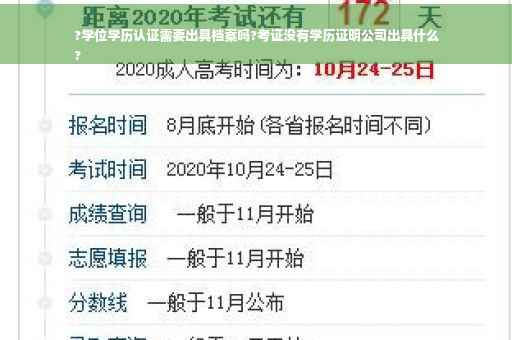 ?学位学历认证需要出具档案吗?考证没有学历证明公司出具什么
?