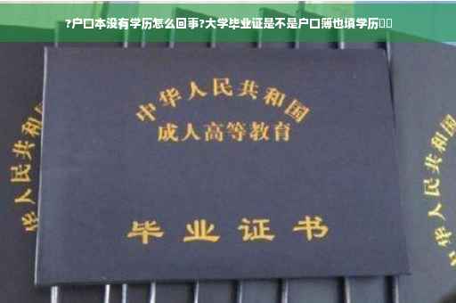 ?户口本没有学历怎么回事?大学毕业证是不是户口簿也填学历⚡️