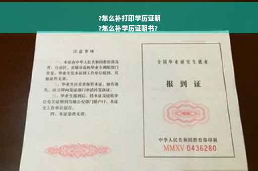 ?怎么补打印学历证明
?怎么补学历证明书?