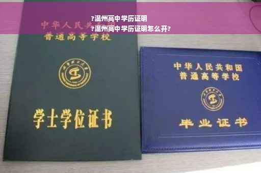 ?温州高中学历证明
?温州高中学历证明怎么开?
