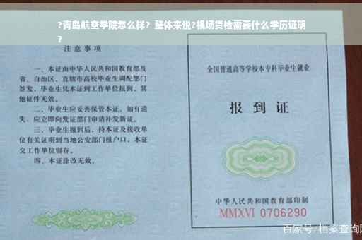 ?青岛航空学院怎么样？整体来说?机场货检需要什么学历证明
?