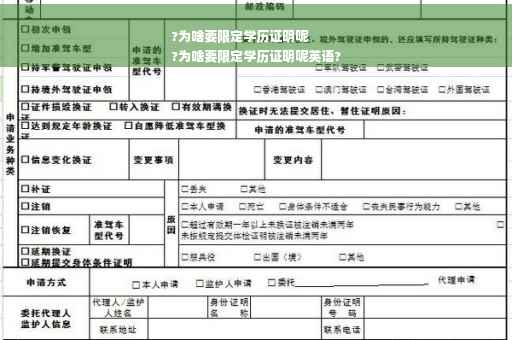 ?为啥要限定学历证明呢
?为啥要限定学历证明呢英语?