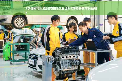 ?学信网可以查到党校的毕业证吗?党校开的学历证明
?