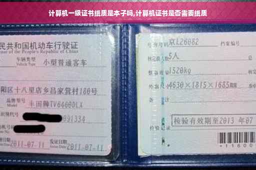 计算机一级证书纸质是本子吗,计算机证书是否需要纸质