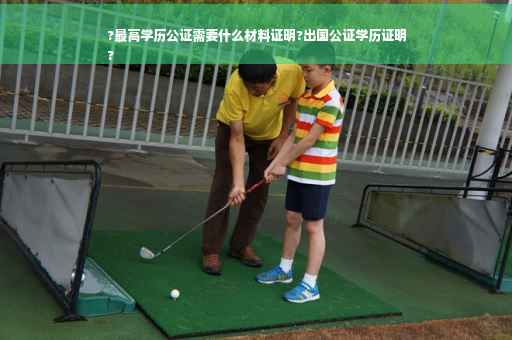 ?最高学历公证需要什么材料证明?出国公证学历证明
?