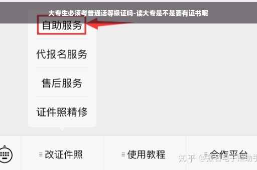 大专生必须考普通话等级证吗-读大专是不是要有证书呢