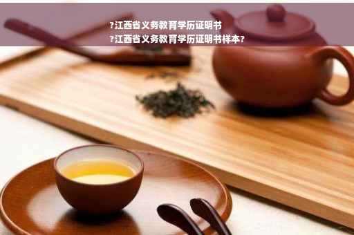 ?江西省义务教育学历证明书
?江西省义务教育学历证明书样本?