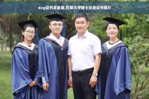 esg证书含金量,巴黎大学博士毕业证书图片