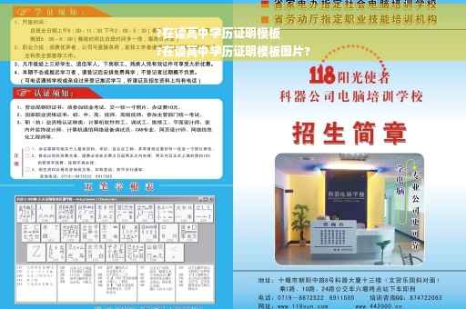 ?在读高中学历证明模板
?在读高中学历证明模板图片?