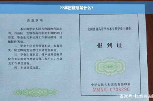 ??学历证明是什么?