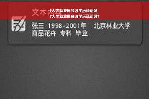 ?人才就业局会收学历证明吗
?人才就业局会收学历证明吗?