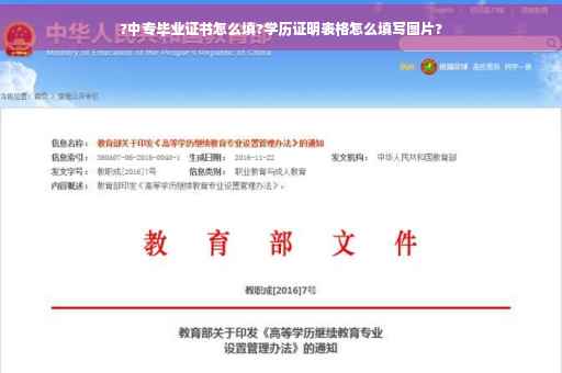 ?中专毕业证书怎么填?学历证明表格怎么填写图片?