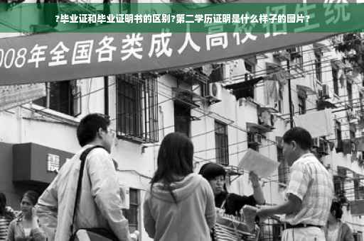 ?毕业证和毕业证明书的区别?第二学历证明是什么样子的图片?