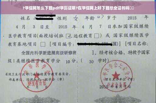?学信网怎么下载pdf学历证明?在学信网上好下载毕业证书吗⚡️