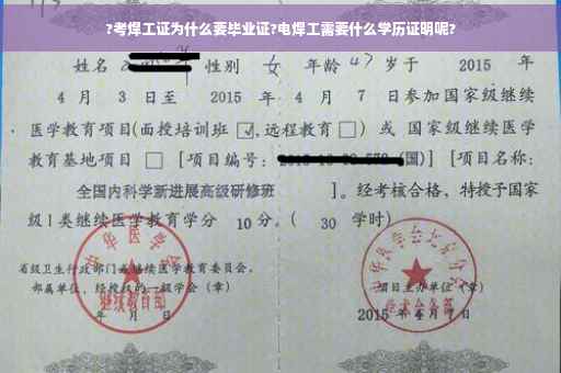 ?考焊工证为什么要毕业证?电焊工需要什么学历证明呢?
