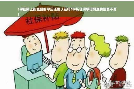 ?学信网上能查到的学历还要认证吗?学历证明学信网查的到算不算
? ?学信网上能查到的学历还要认证吗?学历证明学信网查的到算不算
?