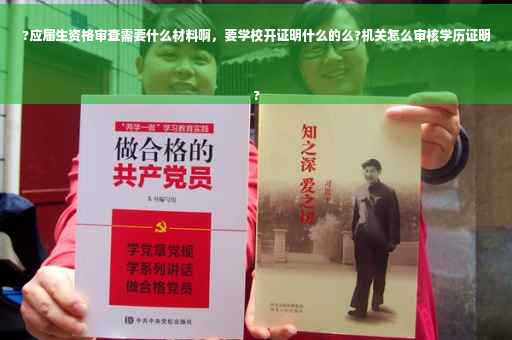 ?应届生资格审查需要什么材料啊，要学校开证明什么的么?机关怎么审核学历证明
?