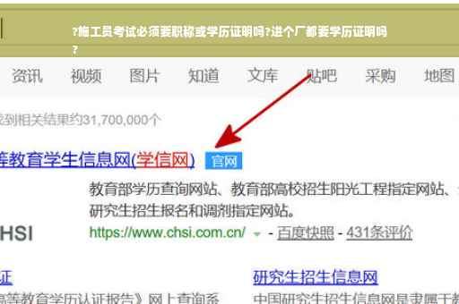 ?施工员考试必须要职称或学历证明吗?进个厂都要学历证明吗
?
