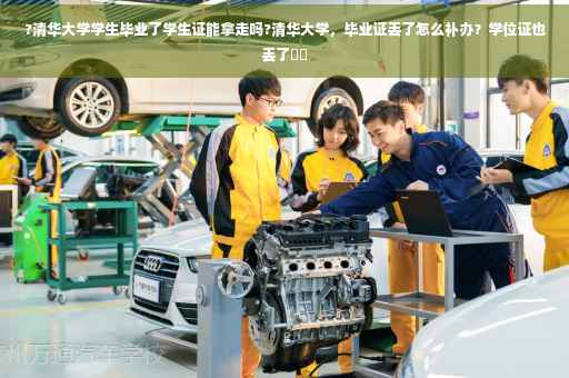 ?清华大学学生毕业了学生证能拿走吗?清华大学，毕业证丢了怎么补办？学位证也丢了⚡️