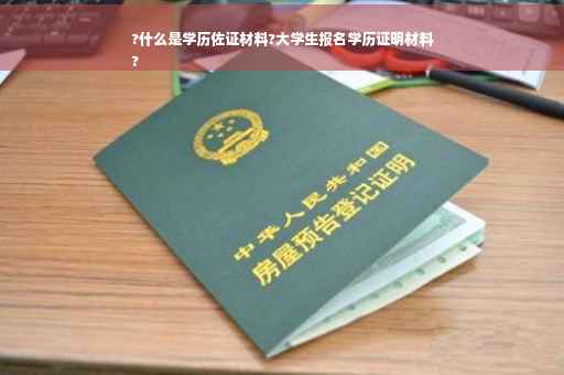 ?什么是学历佐证材料?大学生报名学历证明材料
?