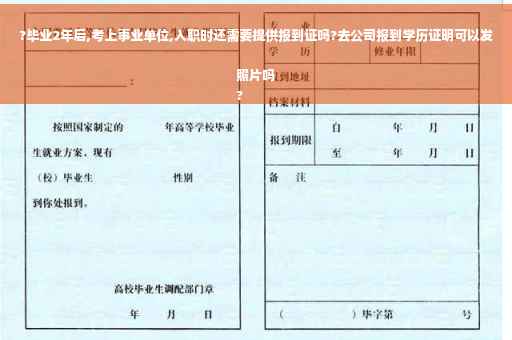 ?毕业2年后,考上事业单位,入职时还需要提供报到证吗?去公司报到学历证明可以发照片吗
?