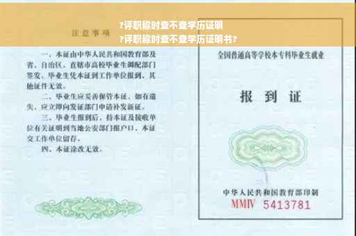 ?评职称时查不查学历证明
?评职称时查不查学历证明书?