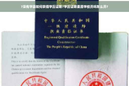 ?没有学籍如何获得学历证明?学历证明要原学校开吗怎么开?