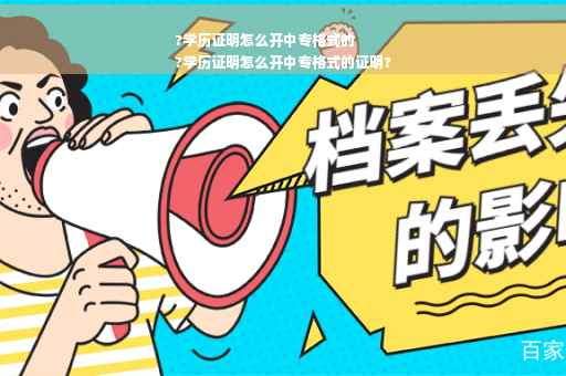 ?学历证明怎么开中专格式的
?学历证明怎么开中专格式的证明?