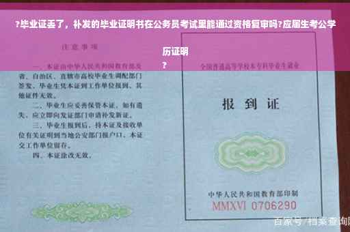 ?毕业证丢了，补发的毕业证明书在公务员考试里能通过资格复审吗?应届生考公学历证明
?