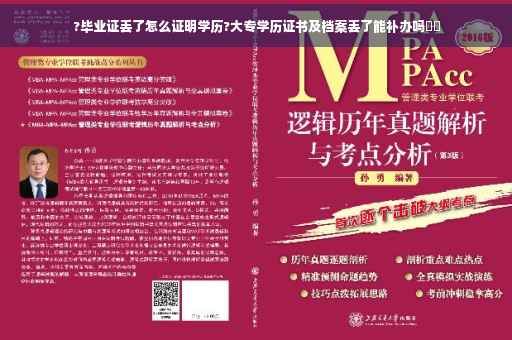 ?毕业证丢了怎么证明学历?大专学历证书及档案丢了能补办吗⚡️