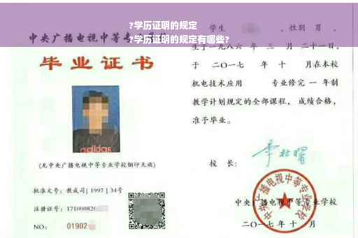 ?学历证明的规定
?学历证明的规定有哪些?