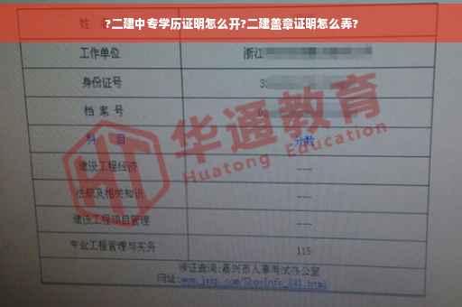?二建中专学历证明怎么开?二建盖章证明怎么弄?