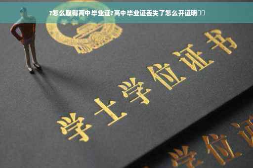 ?怎么取得高中毕业证?高中毕业证丢失了怎么开证明⚡️