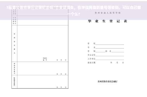 ?私盖公章给学历证明犯法吗?毕业证遗失，在学信网查到编号等资料，可以自己做一个么?