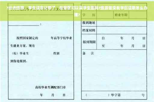 ?出去旅游，学生证忘记带了，在景区可以买学生票吗?旅游签没有学历证明怎么办理?