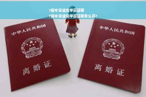?初中没读完学历证明
?初中没读完学历证明怎么开?