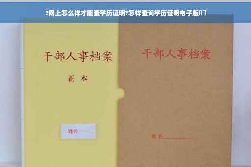 ?网上怎么样才能查学历证明?怎样查询学历证明电子版⚡️