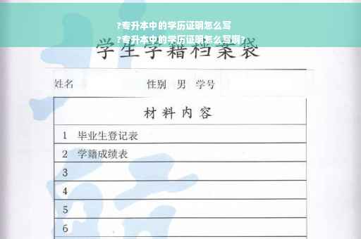 ?专升本中的学历证明怎么写
?专升本中的学历证明怎么写啊?
