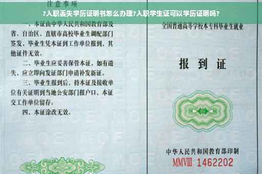 ?入职丢失学历证明书怎么办理?入职学生证可以学历证明吗?
