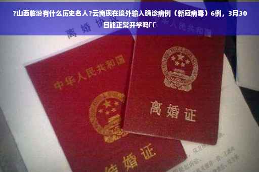 ?山西临汾有什么历史名人?云南现在境外输入确诊病例（新冠病毒）6例，3月30日能正常开学吗⚡️