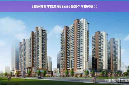 ?赣州技师学院怎样?8689是哪个学校代码⚡️