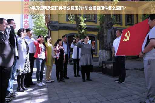?学历证明及复印件怎么复印的?毕业证复印件怎么复印?