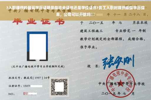 ?入职提供的最高学历证明是指毕业证书还是学位证书?员工入职时提供虚假学历信息，公司可以开除吗⚡️