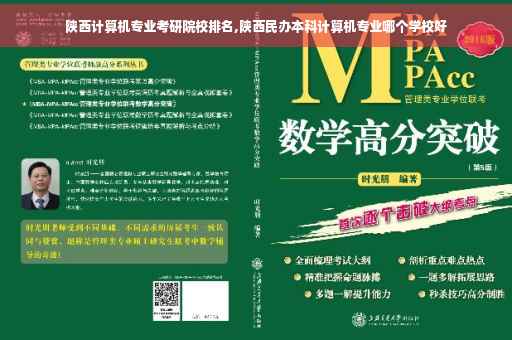 陕西计算机专业考研院校排名,陕西民办本科计算机专业哪个学校好