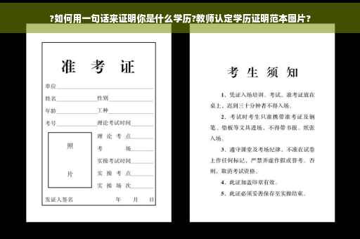 ?如何用一句话来证明你是什么学历?教师认定学历证明范本图片?