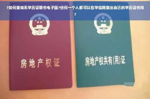 ?如何查询无学历证明书电子版?任何一个人都可以在学信网查出自己的学历证书吗?