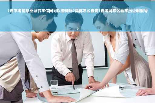 ?自学考试毕业证书学信网可以查询吗?具体怎么查询?自考网怎么看学历证明编号
?