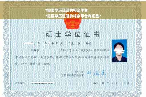 ?需要学历证明的相亲平台
?需要学历证明的相亲平台有哪些?