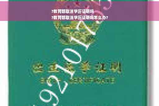 ?教育部取消学历证明吗
?教育部取消学历证明吗怎么办?